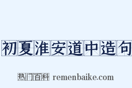 初夏淮安道中造句是什么意思的图片